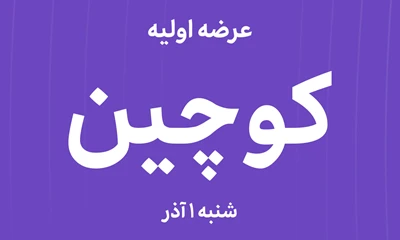 عرضه‌ اولیه سهام  شرکت تولیدی کوچین